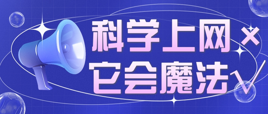 【分享】科学浏览器9.9.9会员版,去更新 · 自带科学模式,学习必备-极客分享