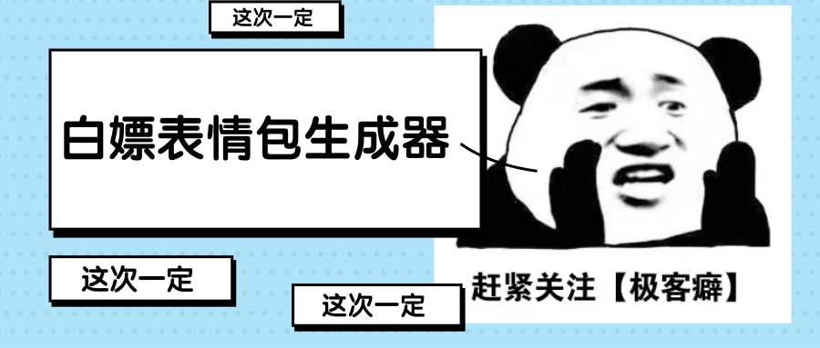 【神器】表情包生成器,一键生成专属表情包-极客分享