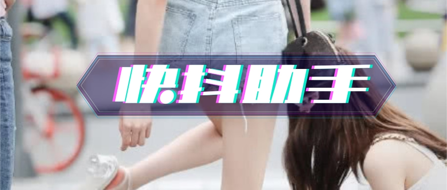 快抖助手，极速版自动刷视频，撸金币，微信提现-极客分享