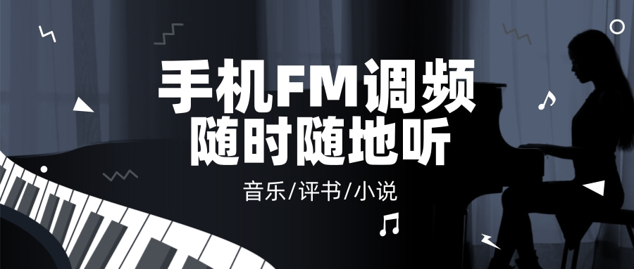 随时随地听广播，手机FM调频，有声小说等免费收听-极客分享