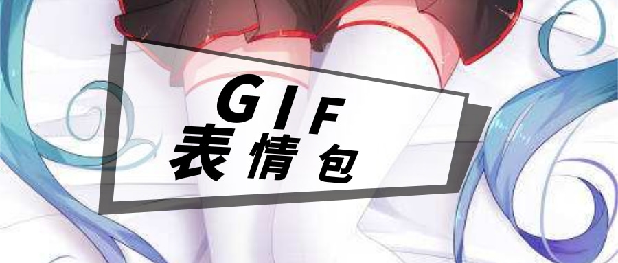 【表情包出处】Gif制作助手,无广告去更新,可剪辑-极客分享