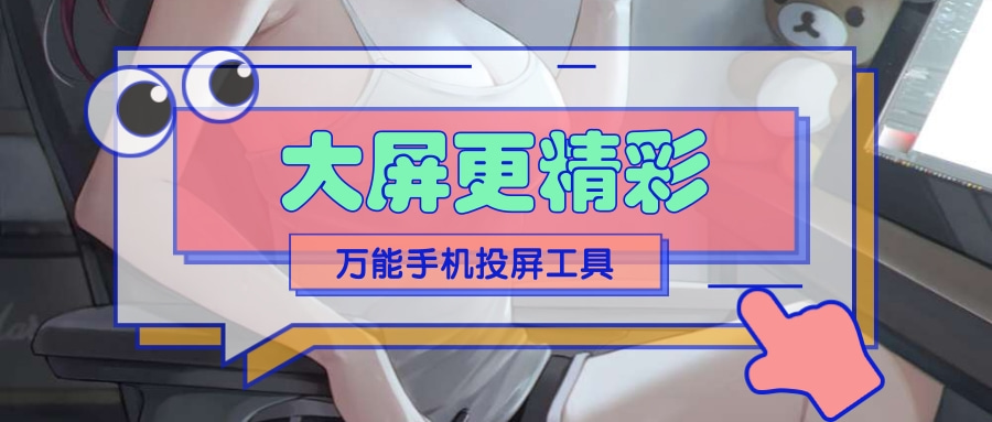 【大屏快乐】投屏宝,大屏游戏,无视版权投放电影-极客分享