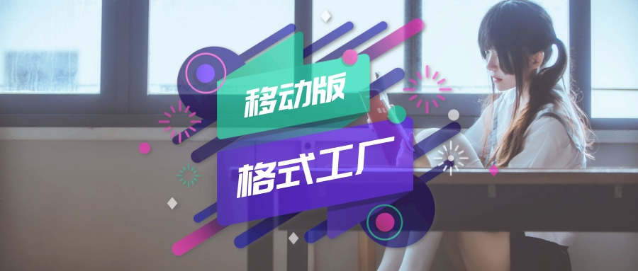 【解锁会员】文件格式转换工具，手机上的格式工厂-极客分享