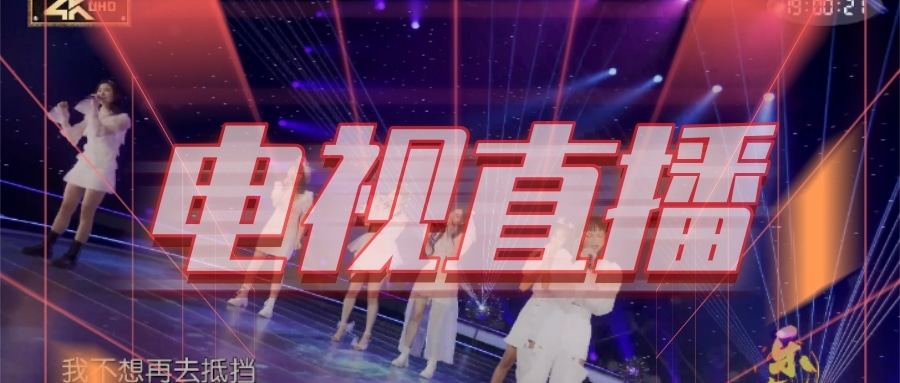 一款高清电视直播软件,手机/电视均可安装,支持4K-极客分享