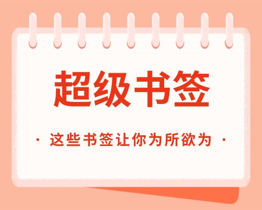有了这些书签，让你的浏览器可以为所欲为-极客分享