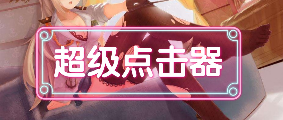 【超级点击器】解放双手,已解锁VIP,功能强大-极客分享