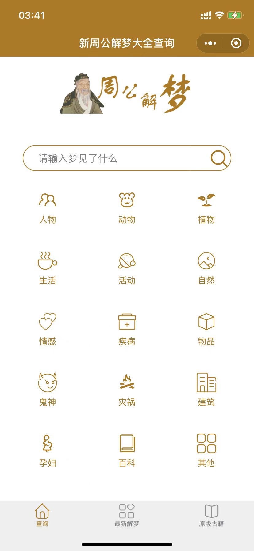 【免费】周公解梦大全查询专业版 - 小程序源码,解梦小程序完整前端源码-极客分享
