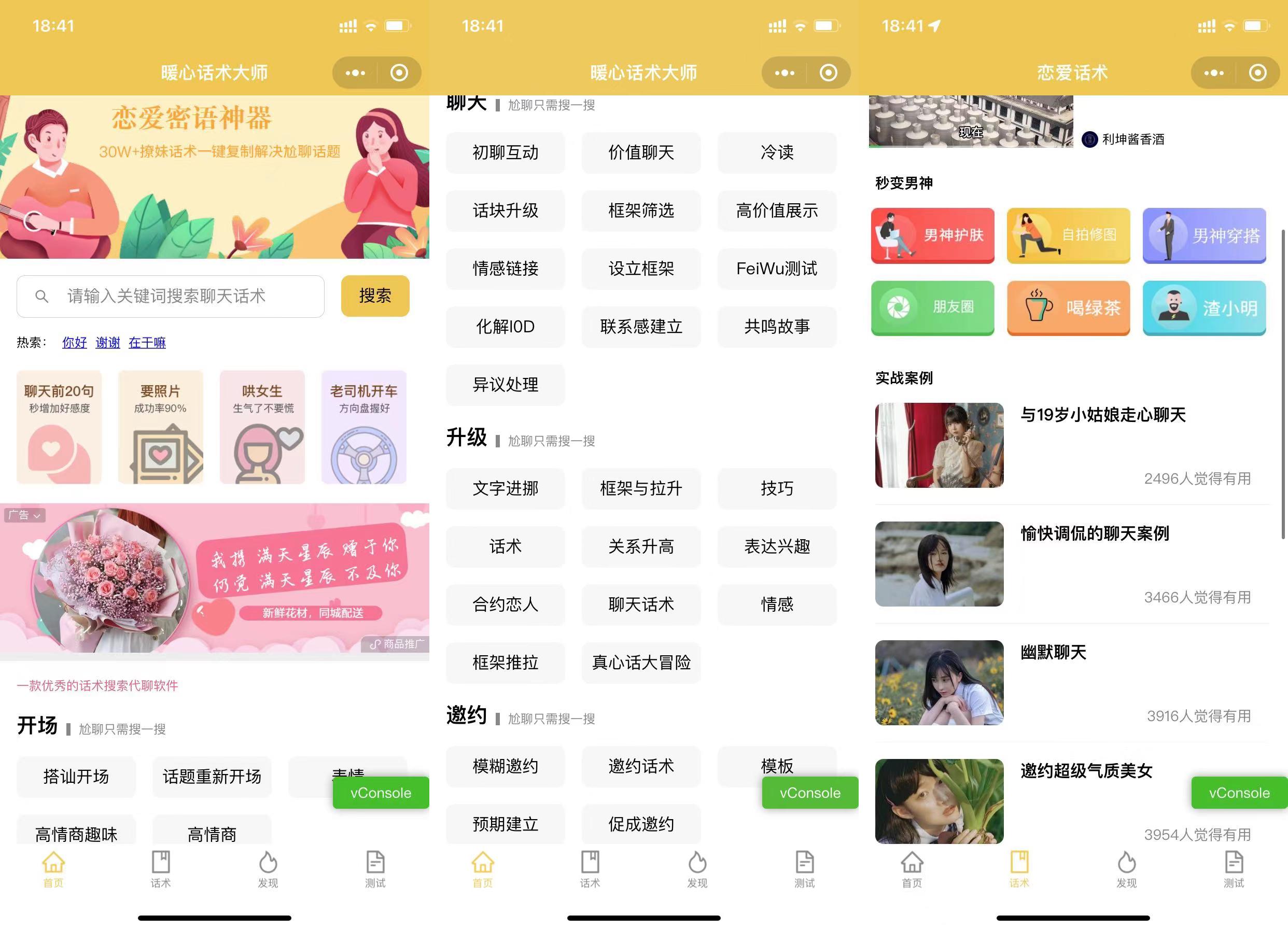 恋爱话术大师小程序源码分享,暖心话术大师,情侣测试,模拟场景,带流量主-极客分享