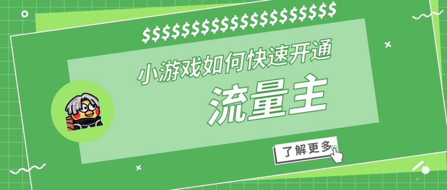 不刷量,不违规,微信小游戏如何一天开通流量主?-极客分享