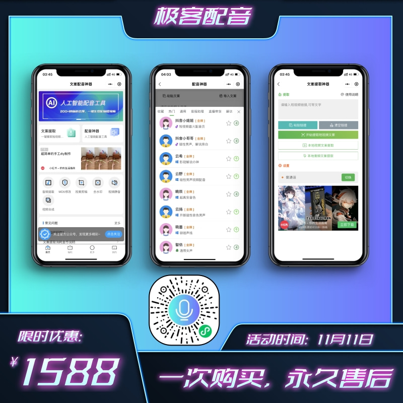 【极客配音】极客分享独家开发,极客配音小程序系统,文案提取,200+人工智能配音员-极客分享