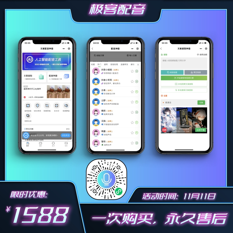 【极客配音】极客分享独家开发，极客配音小程序系统，文案提取，200+人工智能配音员-极客分享
