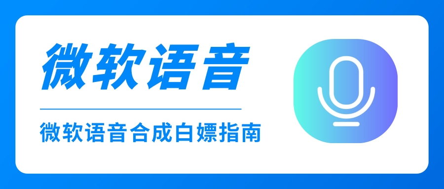【技术教程】如何写个小程序,白嫖微软语音合成-极客分享