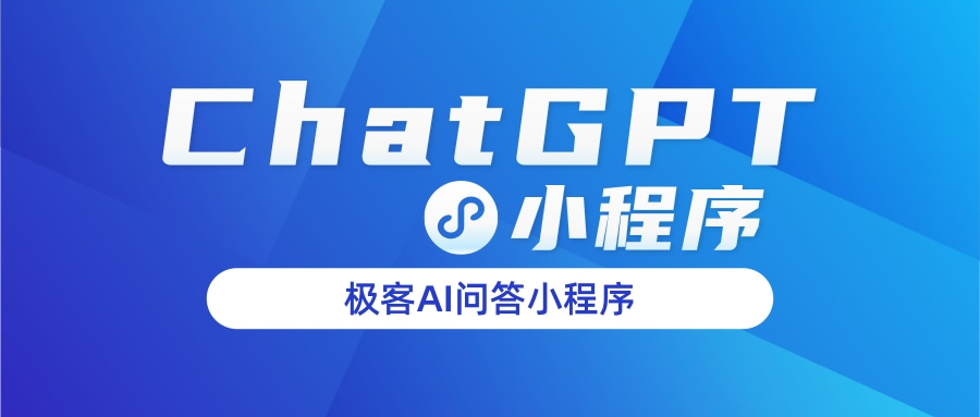 极客AI问答小程序上线,接入chatGPT官方接口,助你流量爆棚-极客分享
