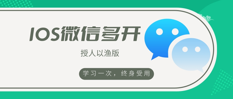 IOS版微信多开+语音包+自签IPA,授人以鱼不如授人以渔-极客分享