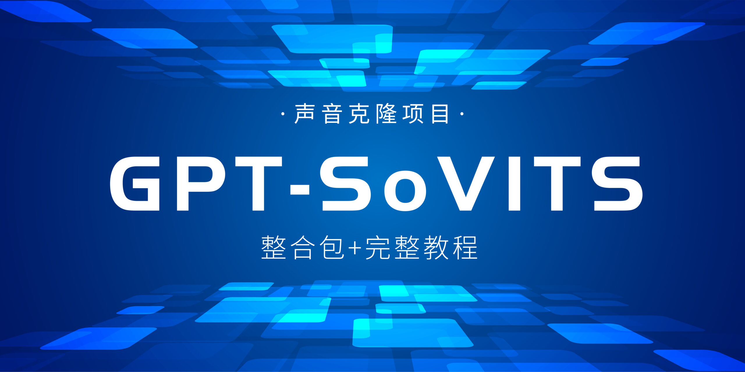 目前最强AI配音,声音克隆,情绪语气完美复刻,附整合包下载&完整教程-极客分享